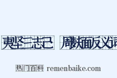 夷坚三志己·周麸面反义词是什么意思的图片